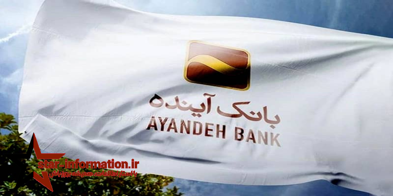 خبرهای ضد و نقیض در مورد بانک آینده