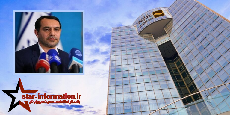 چالشهای ساختاری و عملکردی بانک آینده