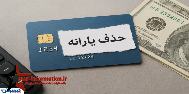 حذف ۱.۵ میلیون نفر از فهرست یارانهبگیران