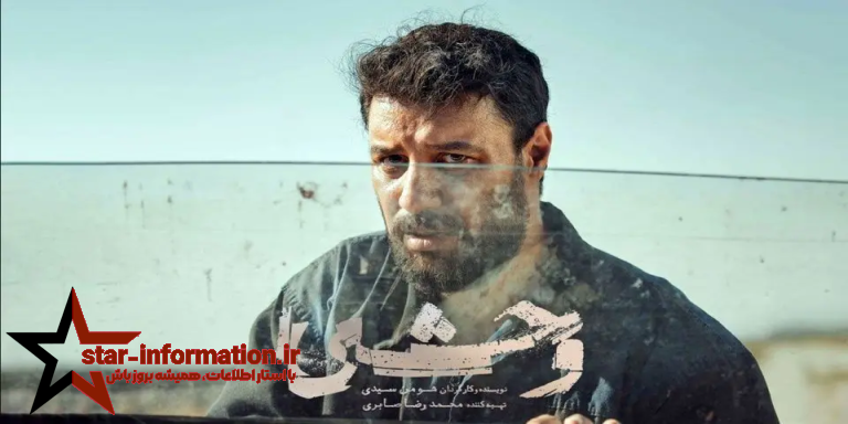 معرفی کامل سریال «وحشی»