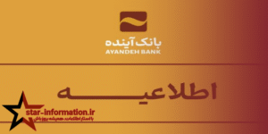 سرنوشت عجیب بانک آینده که کاربران را شوکه کرد