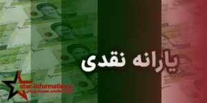 یارانه مهر ماه دهک های چهارم تا نهم آبان ماه واریز می شوند