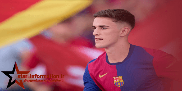 بیوگرافی کامل و جامع گاوی بازیکن بارسلونا