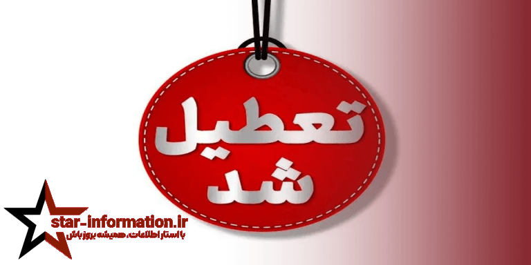 مدارس دوشنبه ۵ آبان ۱۴۰۴ به دلیل آلودگی هوا تعطیل شد!