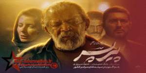 قسمت های ممنوعه سریال پیرپسر لو رفت!