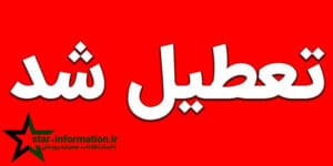 تمامی ادارات روز پنجشنبه تعطیل شدند!