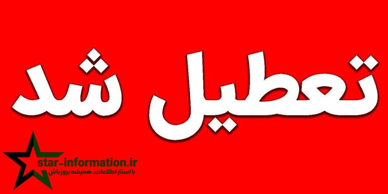 تمامی ادارات روز پنجشنبه تعطیل شدند!