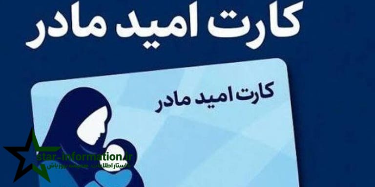 جزئیات طرح «کارت امید مادر» (یا کارت مادرانه)
