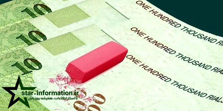 حذف صفر از پول ملی چیست و چرا انجام می شود؟