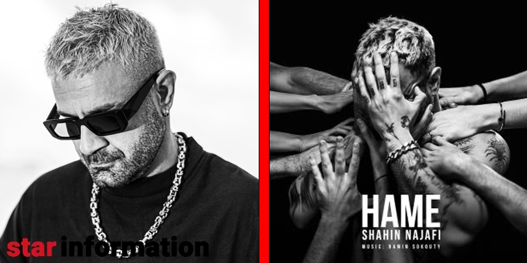 دانلود آهنگ جدید شاهین نجفی به نام (همه)