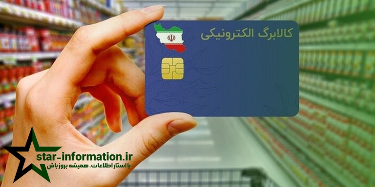 زمان دقیق واریز کالابرگ الکترونیکی مرحله پنجم اعلام شد!