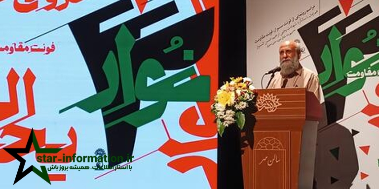 فونت مقاومت چگونه شکل گرفت؟