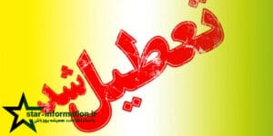 مدارس 19 شنبه 1404به علت آلودگی هوا تعطیل شدند!