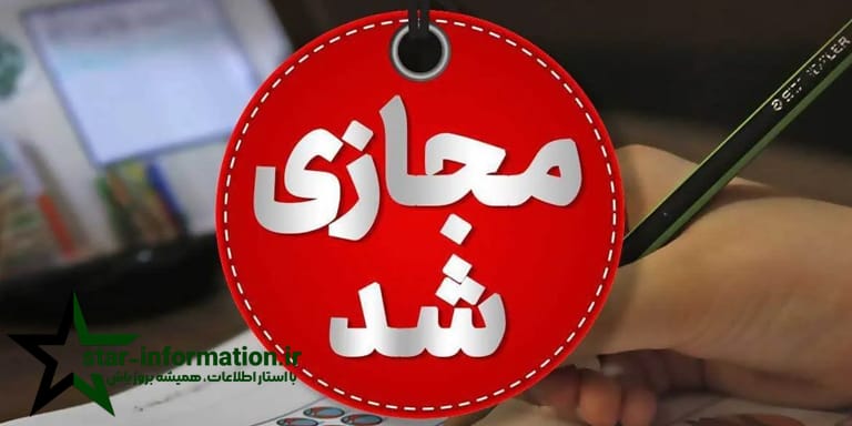 مدرسه و ها و ادارات شنبه 12 مهر تعطیل شد!