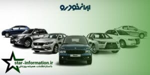 نحوه استعلام نتایج وضعیت قرعه کشی ایران خودرو