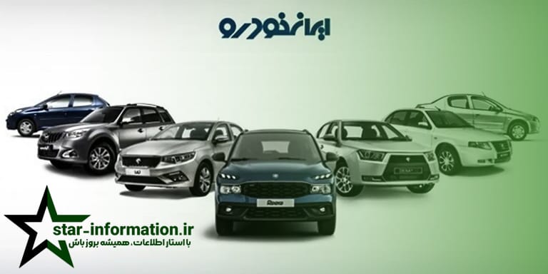 نحوه استعلام نتایج وضعیت قرعه کشی ایران خودرو