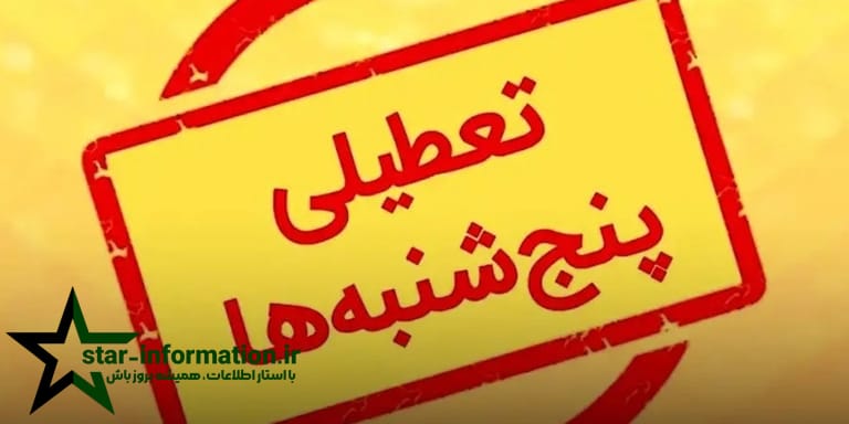 هدف اصلی تعطیلی پنجشنبه ها: صرفه جویی در انرژی و کاهش مصرف زمستانی