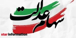 مبلغ سود سهام عدالت مشخص شد!