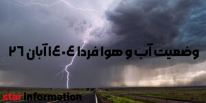 بررسی تخصصی آب و هوای فردا 1404 آبان 26
