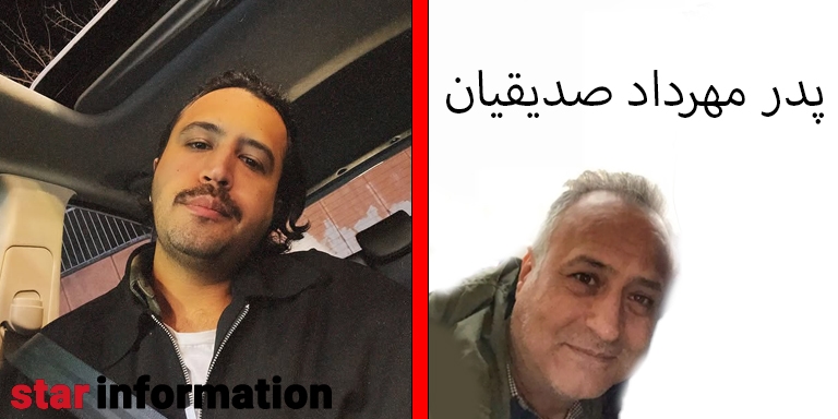 حواشی فشارهای خانوادگی پدر مهرداد صدیقیان