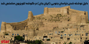 دلیل نوشته شدن خراسان جنوبی (ایران جان) در گوشه تلویزیون مشخص شد