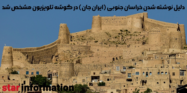 دلیل نوشته شدن خراسان جنوبی (ایران جان) در گوشه تلویزیون مشخص شد