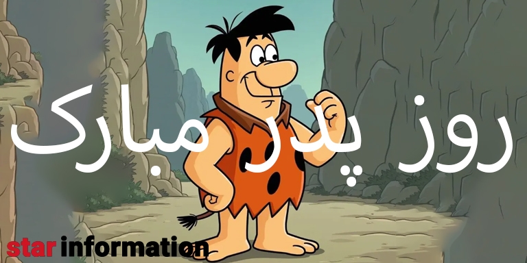 روز پدر در سال 1404 چند شنبه است؟