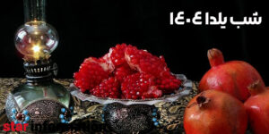 شب یلدا ۱۴۰۴ چند شنبه است