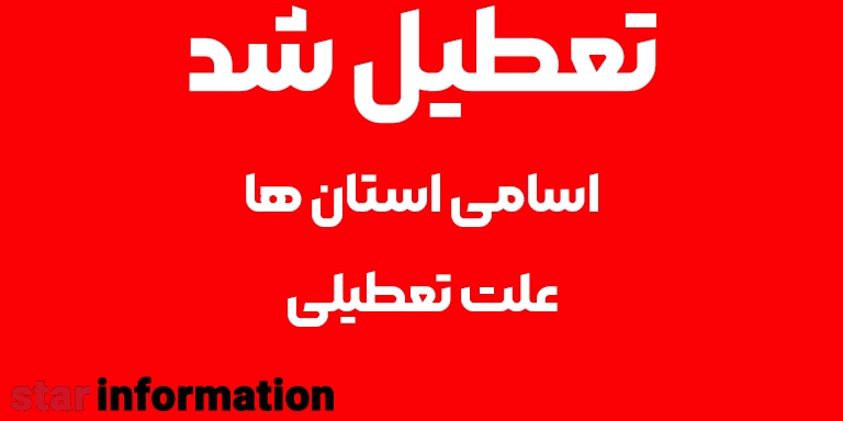 علت تعطیلی: آلودگی هوا و شیوع آنفولانزا