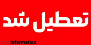 مدارس، ادارات و دانشگاه ها فردا 4 آذر تعطیل شد!
