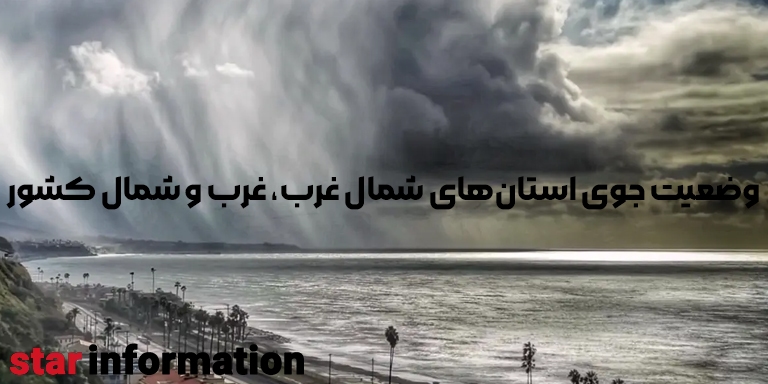 وضعیت جوی استان‌های شمال غرب، غرب و شمال کشور