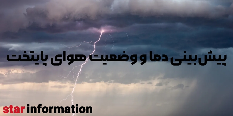 پیش‌بینی دما و وضعیت هوای پایتخت