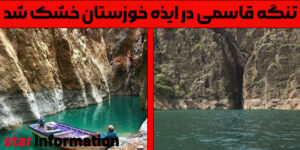 چرا تنگه قاسمی در ایذه خوزستان خشک شد