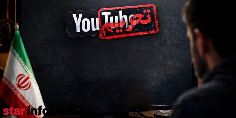 آیا یوتیوب واقعاً ایرانیان را تحریم کرده است؟