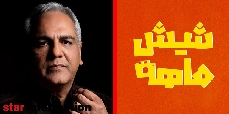 زمان پخش سریال شیش ماهه مهران مدیری اعلام شد