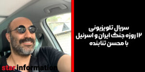 محسن تنابنده ساخت سریال 12 روزه جنگ ایران و اسرائیل را لو داد