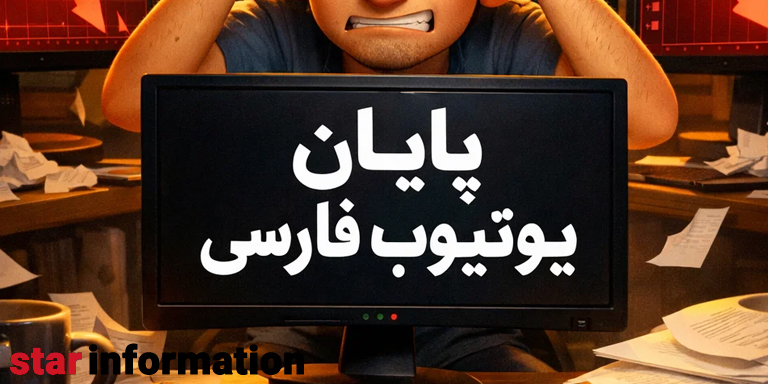 یوتیوب (youtube) چرا کابران ایرانی را تحریم کرد